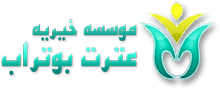 موسسه خیریه عترت بوتراب | کمک به ایتام