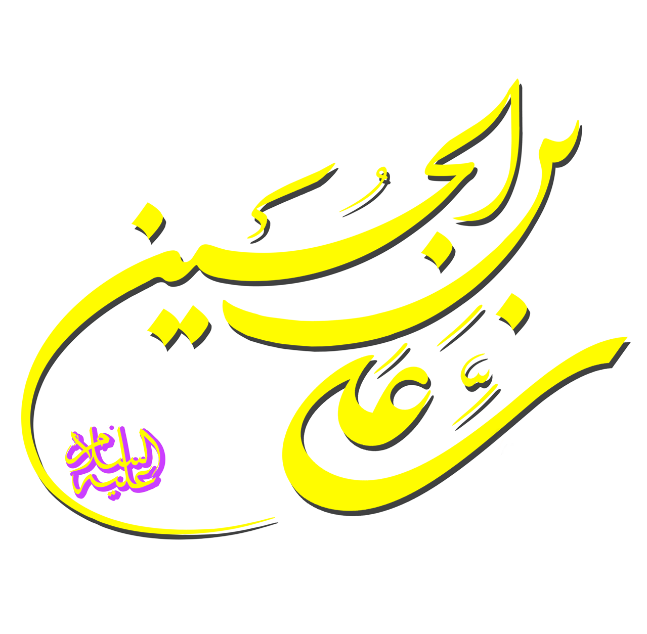 حسین