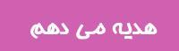 شکوفه های مهربانی