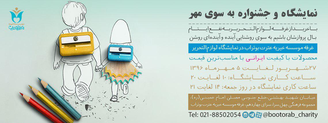 هدر نمایشگاه به سوی مهر