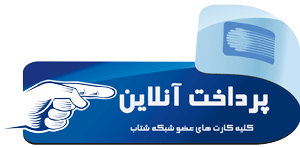 پرداخت آنلاین