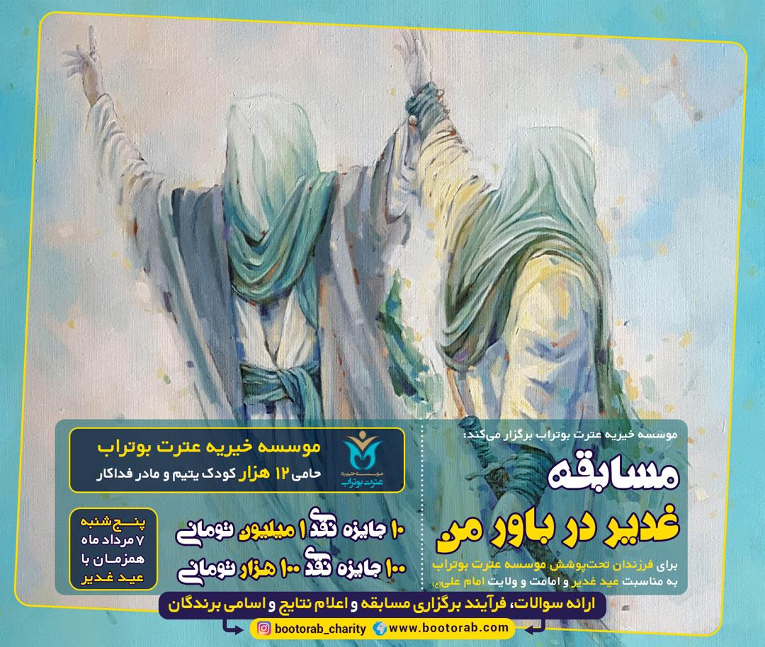 مسابقه غدیر۱۴۰۰