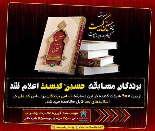 برندگان حسین کیست 1