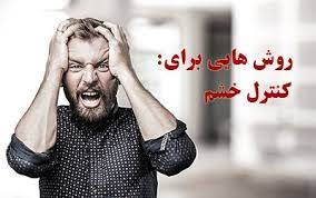 کنترل خشم
