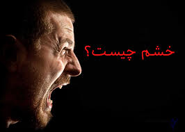 خشم چیست