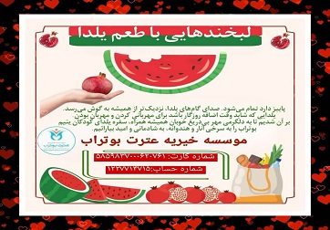 لبخندهایی با طعم یلدا