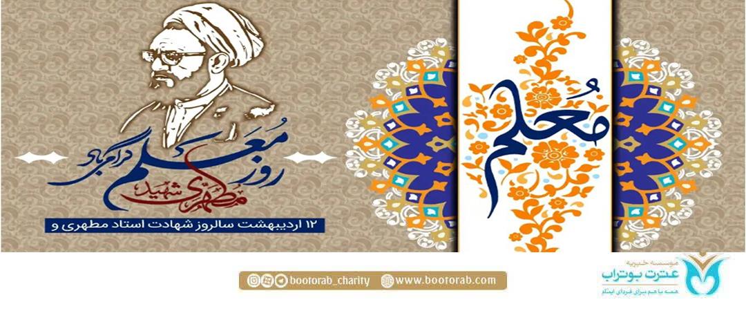 روز معلم