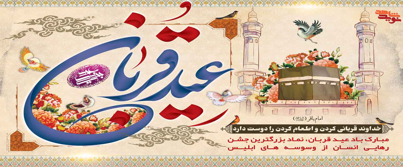 عید قربان