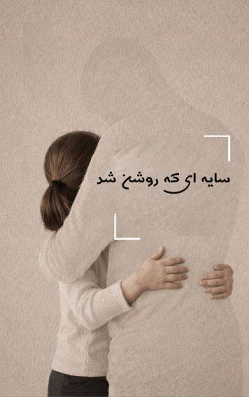 سایه ای که روشن شد