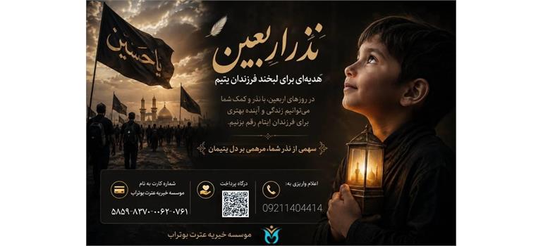 در روزهای اربعین، سهمی از نذر و محبت شما می‌تواند مرهمی بر دل فرزندان ایتام و خانواده‌های نیازمند باشد