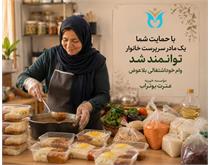 گامی برای توانمندسازی؛ از حمایت تا اشتغال