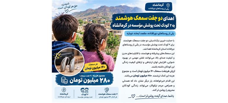 اهدای دو جفت سمعک هوشمند به دو کودکان تحت پوشش خیریه عترت بوتراب  در مناطق محروم کرمانشاه