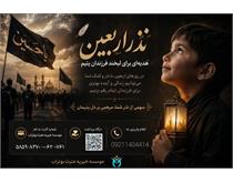 در روزهای اربعین، سهمی از نذر و محبت شما می‌تواند مرهمی بر دل فرزندان ایتام و خانواده‌های نیازمند باشد