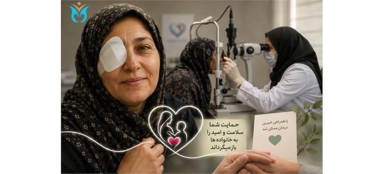 گامی برای سلامت و توانمندسازی خانواده‌های تحت حمایت