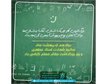 تبریک روز معلم