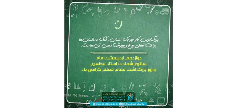 تبریک روز معلم