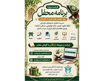 🌱 فرصت ویژه برنامه محفل برای آموزش قرآن کریم در تابستان