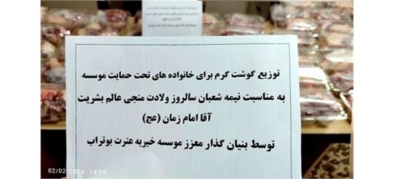 ذبح و توزیع گوشت قربانی به مناسبت نیمه شعبان به همت بنیانگذار خیریه عترت بوتراب