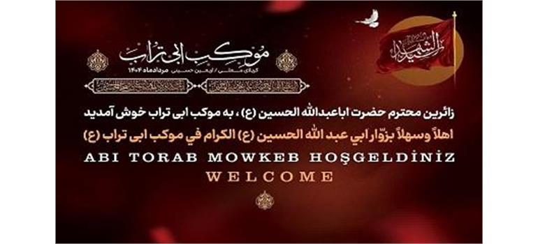 ارائه خدمات متنوع فرهنگی، درمانی و رفاهی در یازدهمین سال خدمت‌رسانی موکب ابی‌تراب