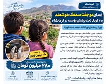 اهدای دو جفت سمعک هوشمند به دو کودکان تحت پوشش خیریه عترت بوتراب  در مناطق محروم کرمانشاه