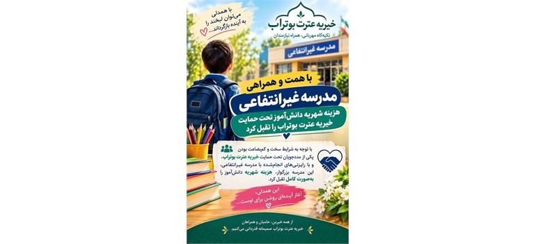 حمایت یک مدرسه غیردولتی از دانش‌آموز کم‌برخوردار ایلامی