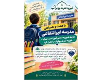 حمایت یک مدرسه غیردولتی از دانش‌آموز کم‌برخوردار ایلامی