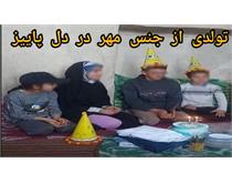 جشن تولدی از جنس مهر در دل پاییز