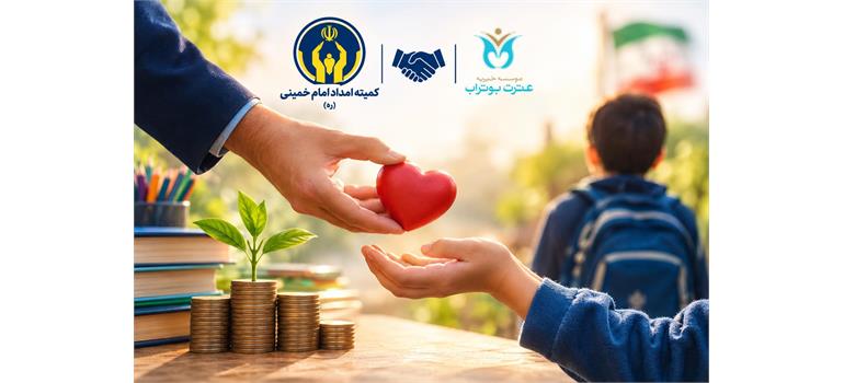 پرداخت وام «امداد ولایت» با همکاری کمیته امداد امام خمینی(ره) و خیریه عترت بوتراب