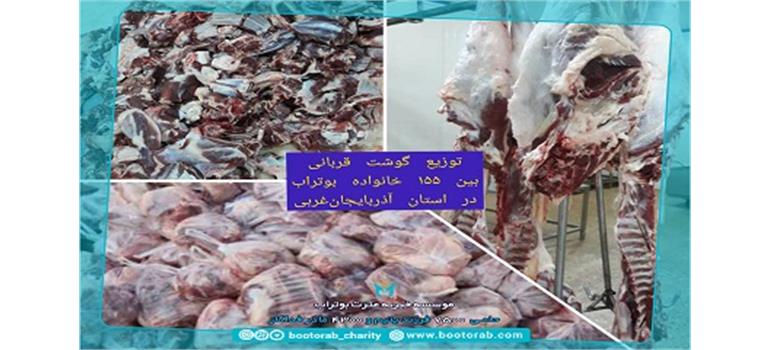 توزیع ۱۵۵ بسته گوشت قربانی در استان آذربایجان‌غربی