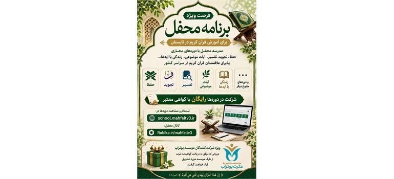 🌱 فرصت ویژه برنامه محفل برای آموزش قرآن کریم در تابستان