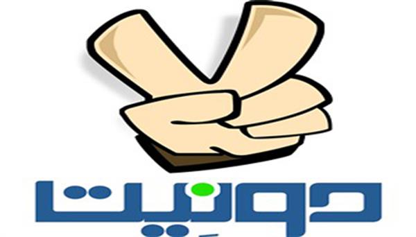 دونِیت؛ راهی برای انفاق موثر و پایدار با حفظ کرامت انسان‌ها
