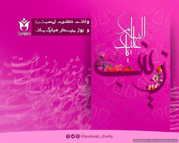 ولادت حضرت زینب