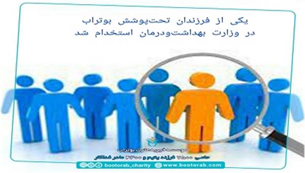 اشتغال به‌کار رسمی یکی از فرزندان بوتراب