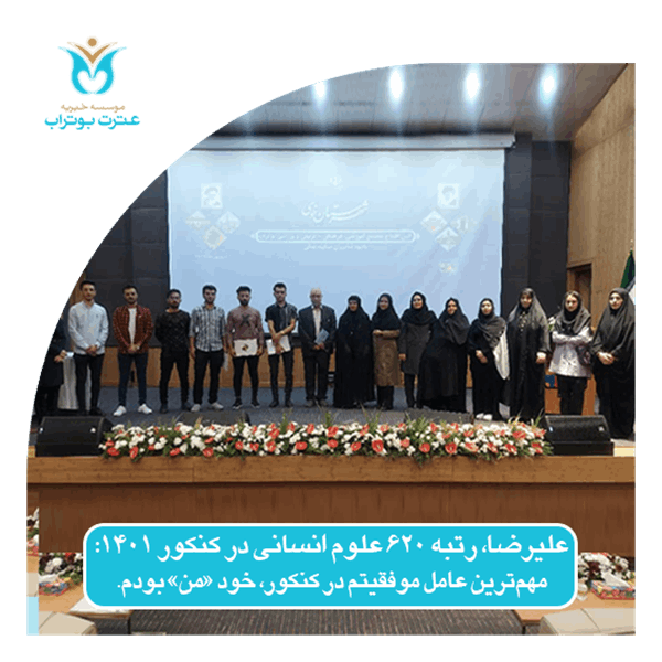 علیرضا رتبه620 انسانی