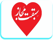 موسسه خیریه سبقت مجاز