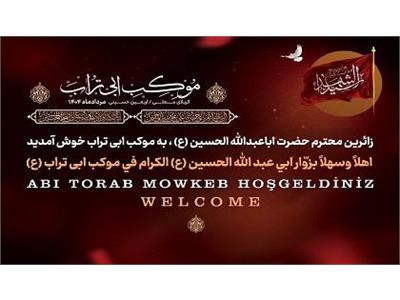 ارائه خدمات متنوع فرهنگی، درمانی و رفاهی در یازدهمین سال خدمت‌رسانی موکب ابی‌تراب