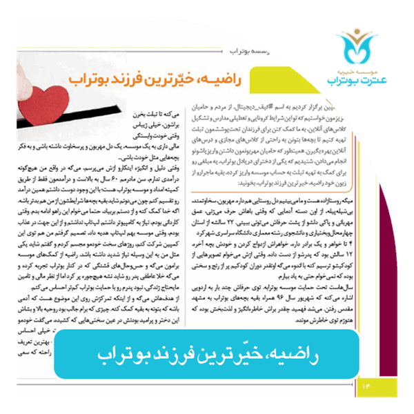 راضیه خیرترین فرزند بوتراب