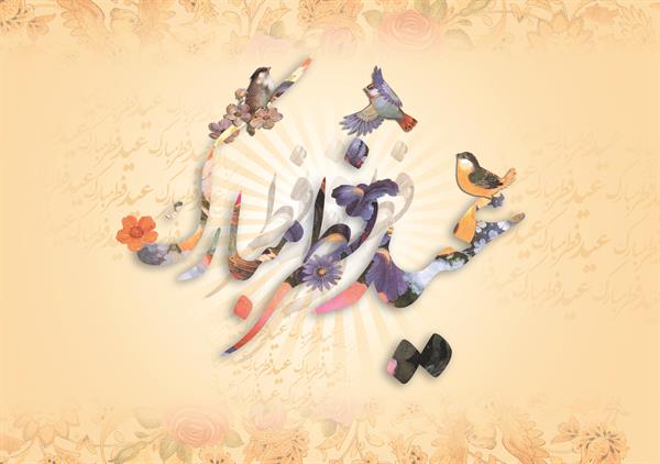 نگارخانه عید سعید فطر 3