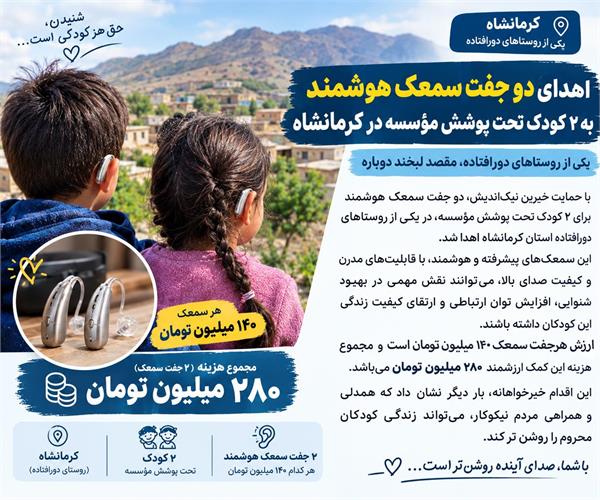اهدای دو جفت سمعک هوشمند به دو کودکان تحت پوشش خیریه عترت بوتراب  در مناطق محروم کرمانشاه