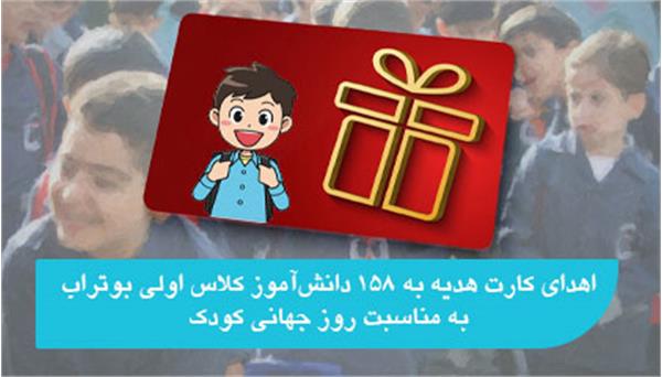 اهدای کارت هدیه به ۱۵۸ دانش‌آموز کلاس اولی بوتراب به مناسبت روز جهانی کودک