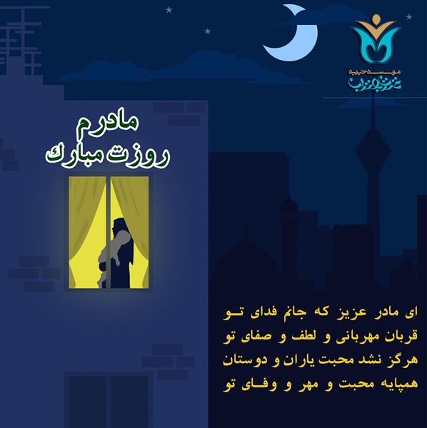 عکس نوشته های روز مادر 2