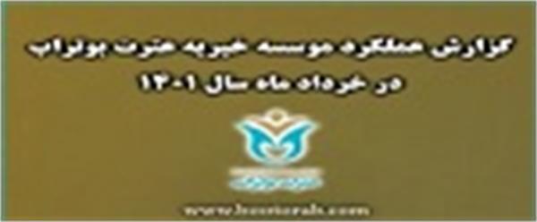 گزارش عملکرد و اقدامات موسسه خیریه عترت بوتراب در خرداد ماه 1401