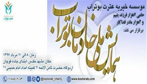 The first national conference of 'Bootorab Servants' will be held in holy Mashhad