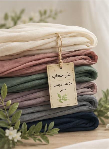اهدای 50عدد  روسری نخی توسط یک خیر نیکوکار به موسسه خیریه عترت بوتراب