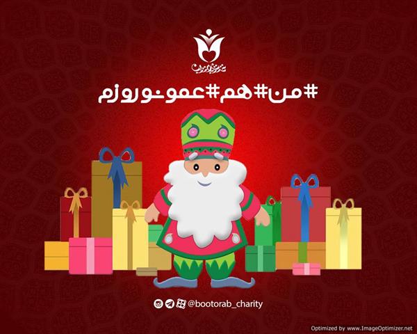 پوستر کمپین عمو نوروز