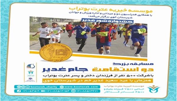 افتتاحیه جشنواره بزرگ «شور غدیر» مسابقه دو استقامت برای فرزندان بوتراب