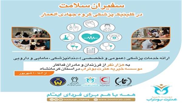 برگزاری طرح سفیران سلامت توسط موسسه بوتراب در کرمانشاه