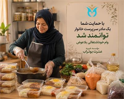 گامی برای توانمندسازی؛ از حمایت تا اشتغال