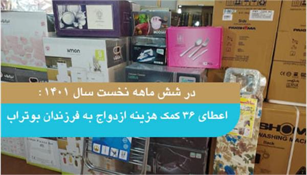 اعطای ۳۶ کمک‌هزینه ازدواج به فرزندان بوتراب