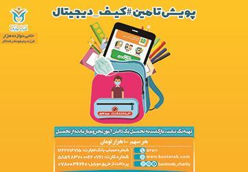 کمپین #کیف_دیجیتال